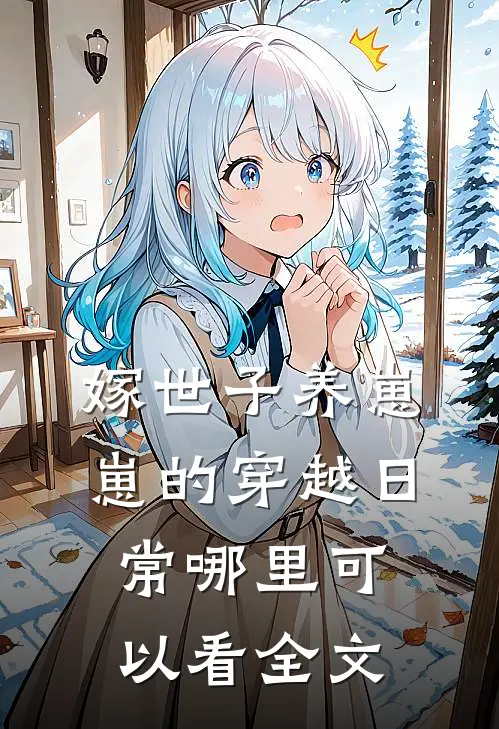嫁世子养崽崽的穿越日常哪里可以看全文