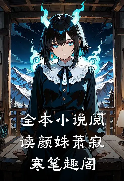 全本小说阅读颜姝萧寂寒笔趣阁