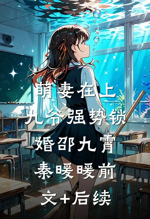 萌妻在上：九爷强势锁婚邵九霄秦暖暖前文+后续