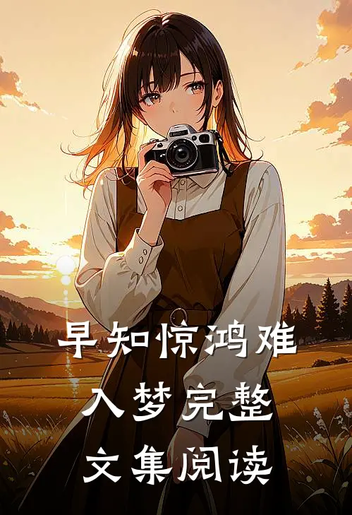 早知惊鸿难入梦完整文集阅读