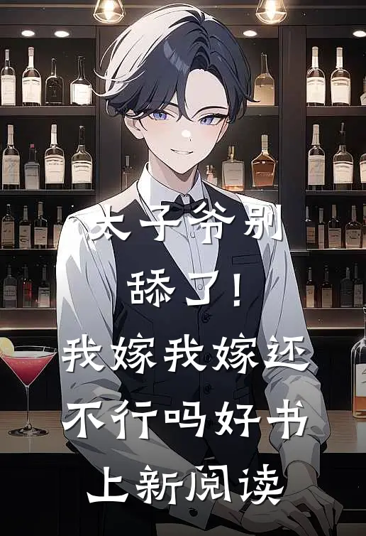 太子爷别舔了!我嫁我嫁还不行吗好书上新阅读