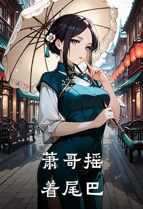 萧哥摇着尾巴