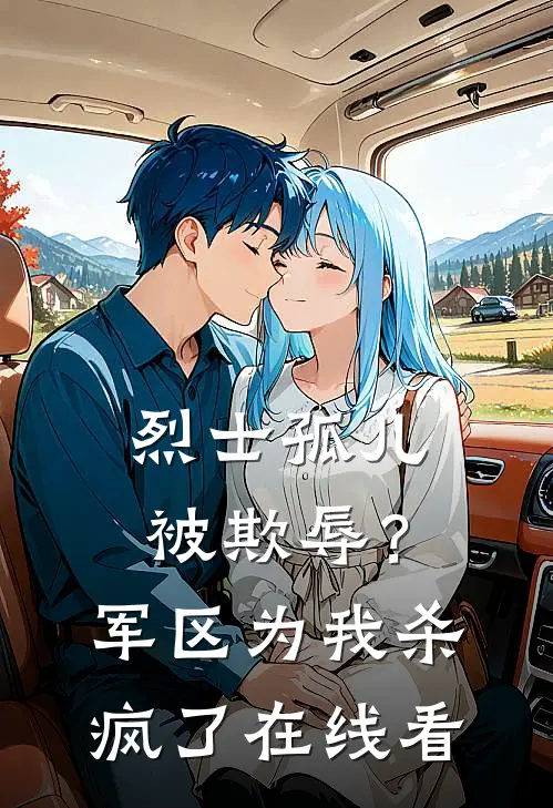 烈士孤儿被欺辱？军区为我杀疯了在线看