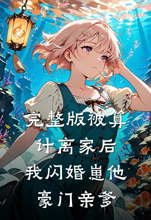 完整版被算计离家后，我闪婚崽他豪门亲爹