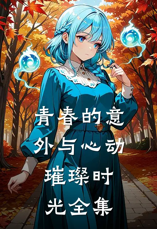 青春的意外与心动璀璨时光 全集免费观看