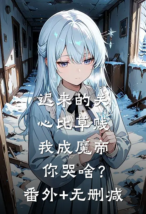 迟来的关心比草贱，我成魔帝你哭啥？番外+无删减