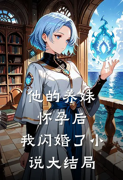 他的养妹怀孕后,我闪婚了大结局是