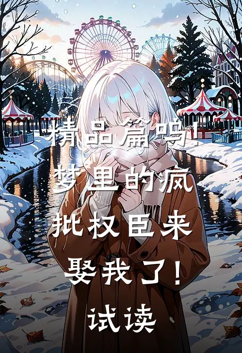 精品篇呜!梦里的疯批权臣来娶我了!  试读
