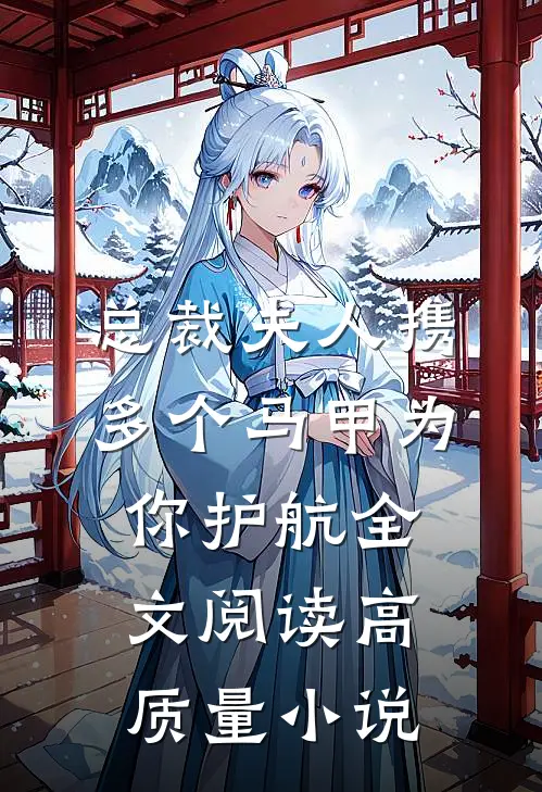 总裁夫人携多个马甲为你护航全文阅读高质量小说