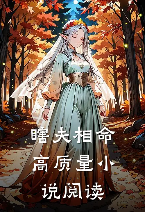 瞎夫相命高质量小说阅读