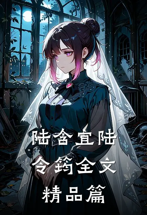 陆含宜陆令筠全文精品篇