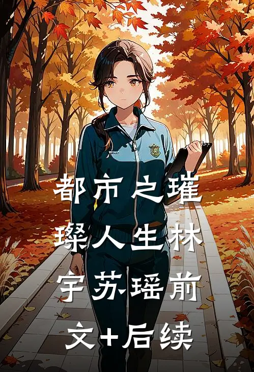 都市之璀璨人生林宇苏瑶前文+后续