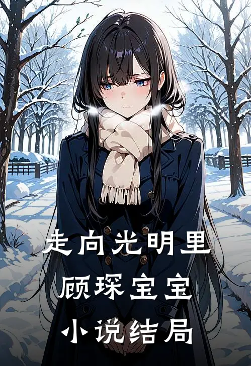 走向光明里顾琛宝宝小说结局