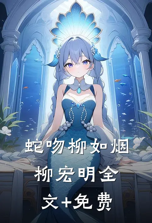 蛇吻柳如烟柳宏明全文+免费