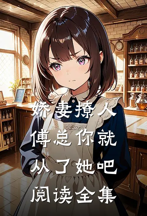 娇妻撩人，傅总你就从了她吧阅读全集
