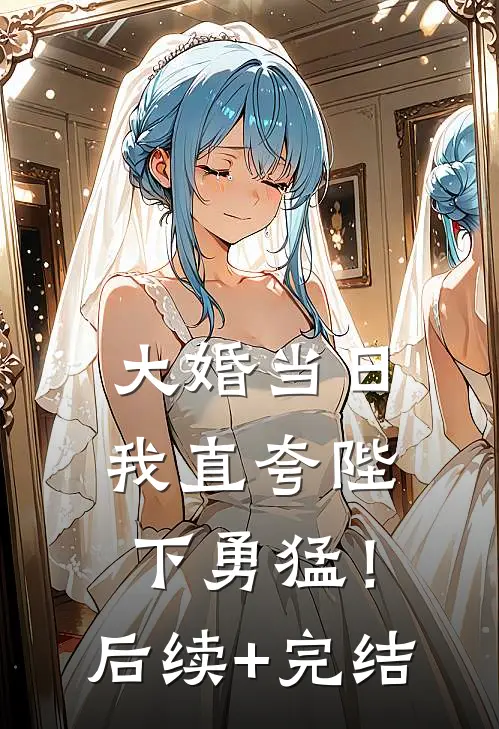 大婚当日，我直夸陛下勇猛！后续+完结