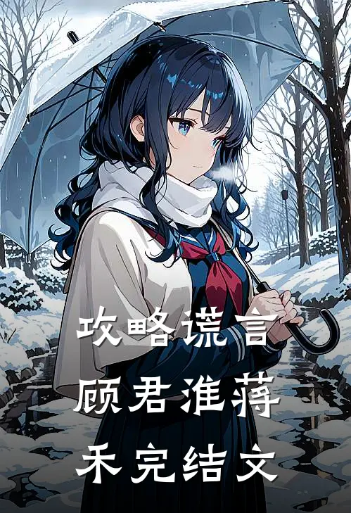攻略谎言顾君淮蒋禾完结文