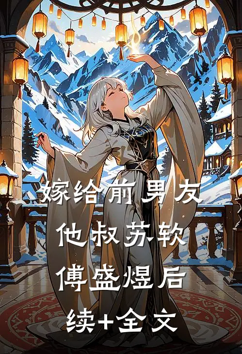 嫁给前男友他叔苏软傅盛煜后续+全文