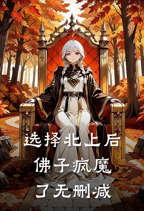 选择北上后，佛子疯魔了无删减