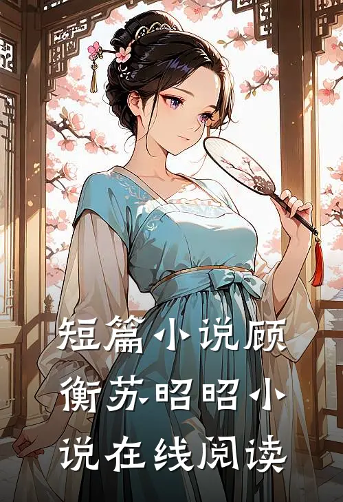 短篇小说顾衡苏昭昭小说在线阅读