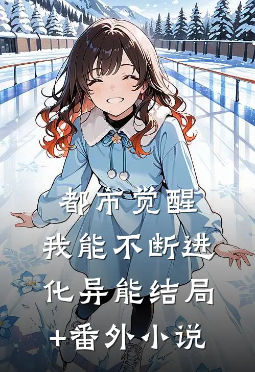 都市觉醒：我能不断进化异能结局+番外小说