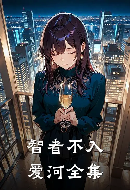 智者不入爱河 全集
