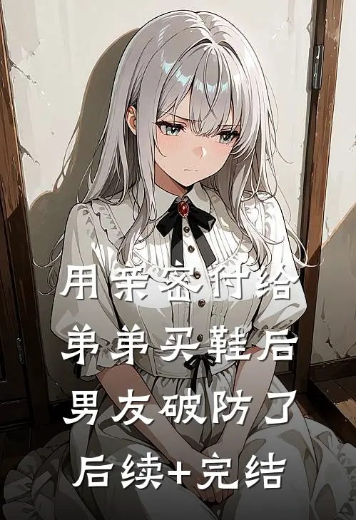 用亲密付给弟弟买鞋后男友破防了后续+完结