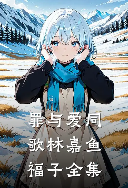 罪与爱同歌林嘉鱼福子 全集