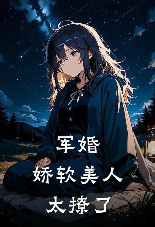 军婚娇软美人太撩了全文阅读