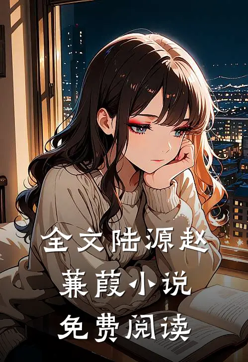 全文陆源赵蒹葭小说免费阅读