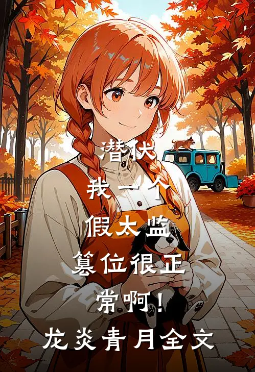 潜伏：我一个假太监，篡位很正常啊！龙炎青月全文