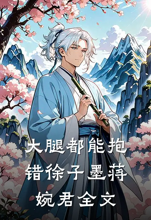 大腿都能抱错徐子墨蒋婉君全文