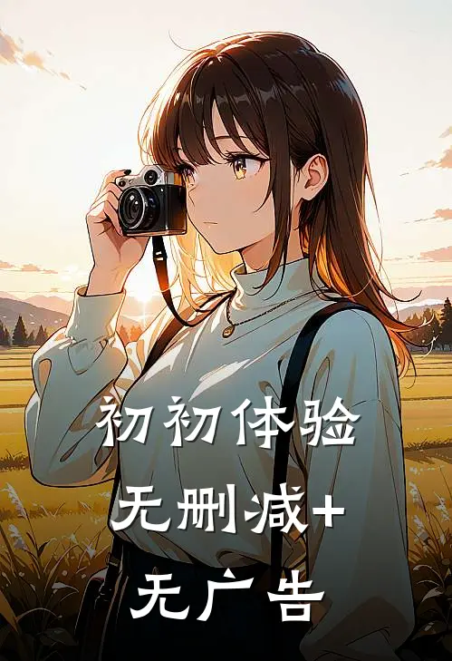 初初体验无删减+无广告