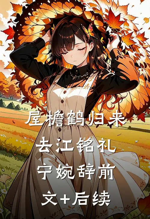 屋檐鹤归来去江铭礼宁婉辞前文+后续