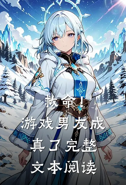 救命!游戏男友成真了完整文本阅读免费