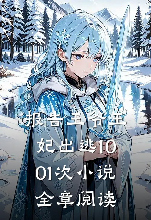 报告王爷王妃出逃1001次 小说全章阅读