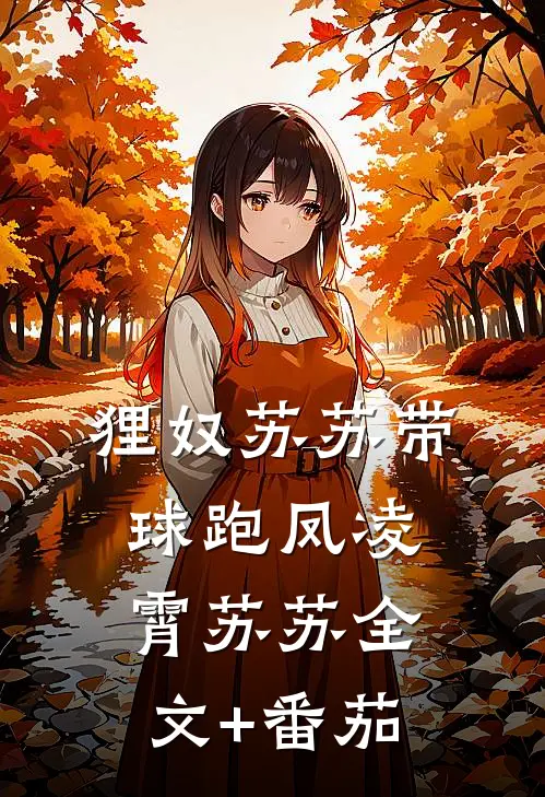 狸奴苏苏带球跑凤凌霄苏苏全文+番茄
