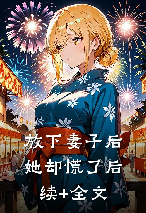 放下妻子后，她却慌了后续+全文