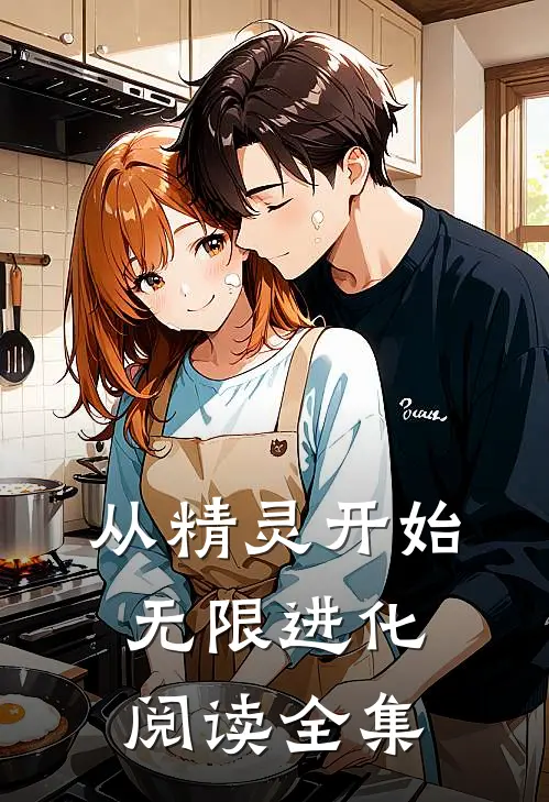 从精灵开始无限进化阅读全集