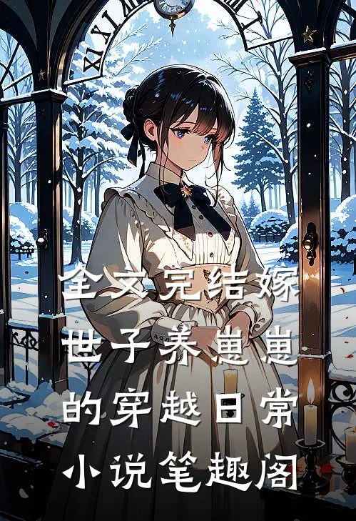 全文完结嫁世子养崽崽的穿越日常小说笔趣阁