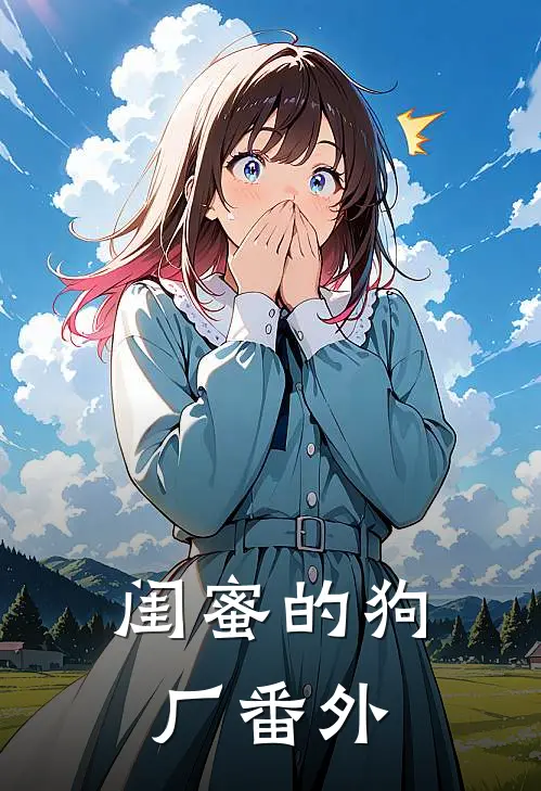 闺蜜的狗厂番外
