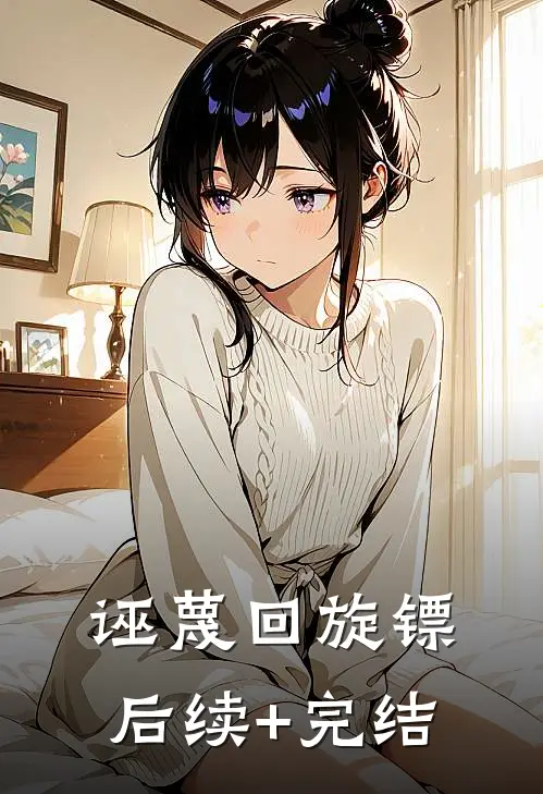 诬蔑回旋镖后续+完结