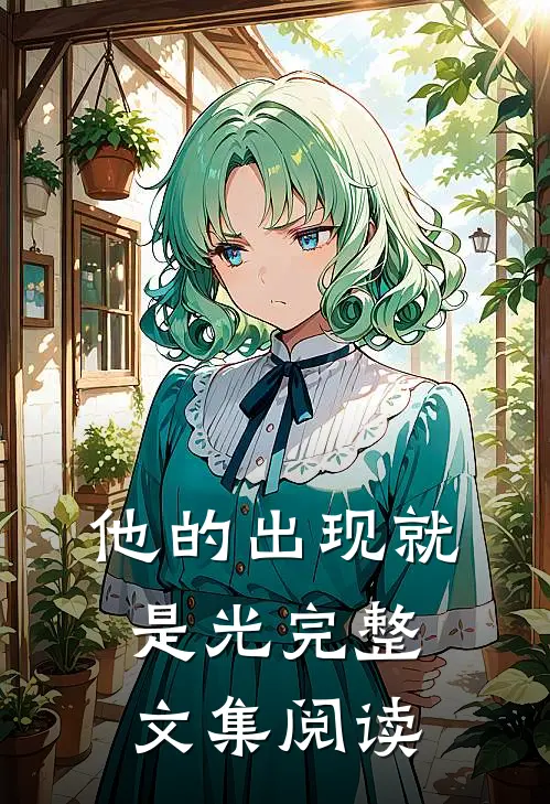 他的出现就是光完整文集阅读