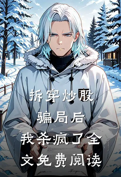 拆穿炒股骗局后，我杀疯了全文免费阅读