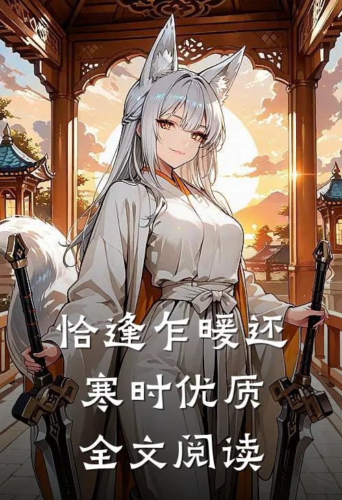 恰逢乍暖还寒时优质全文阅读