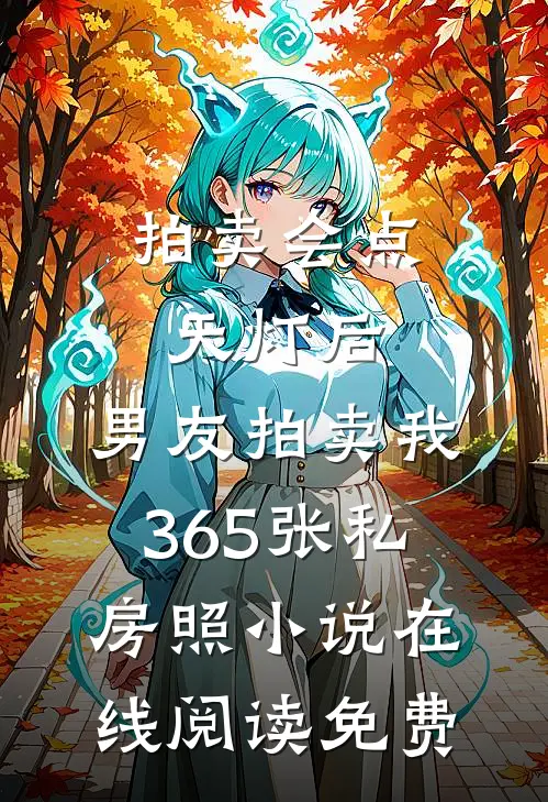 拍卖会点天灯后，男友拍卖我365张私房照小说在线阅读免费