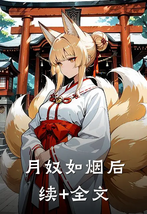 月奴如烟后续+全文