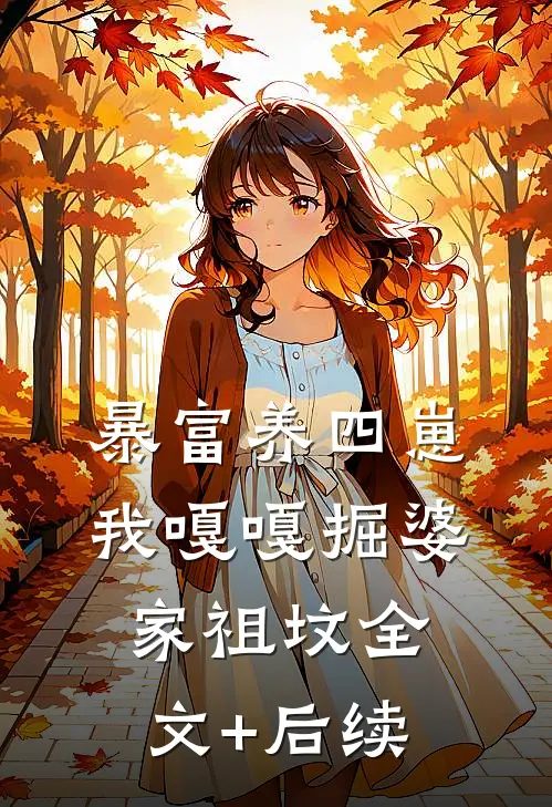 暴富养四崽，我嘎嘎掘婆家祖坟全文+后续