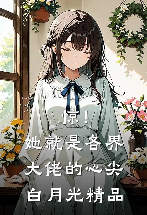 惊！她就是各界大佬的心尖白月光精品
