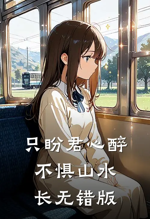只盼君心醉，不惧山水长无错版